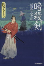 【中古】 暗殺剣 剣客太平記 ハルキ文庫時代小説文庫／岡本さとる(著者)