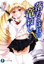 橘ぱん【著】販売会社/発売会社：富士見書房発売年月日：2013/06/20JAN：9784829139011