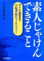 【中古】 素人じゃけんできること ダイキ創業者・大亀孝裕のフィロソフィー／PHP研究所【編】