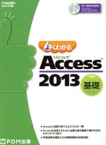 【中古】 よくわかるMicrosoft Access 基礎 2013 ／富士通エフ・オー・エム株式会社 著者 