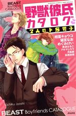 【中古】 野獣彼氏カタログ　7人のドS男子 Sgirl　C／アンソロジー(著者)