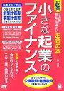 【中古】 小さな起業のファイナンス 起業する前に読んでおきたいお金の本/原尚美【著】