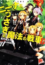 【中古】 ニーナとうさぎと魔法の戦車(8) スーパーダッシュ文庫／兎月竜之介【著】