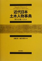 【中古】 近代日本土木人物事典 国土を築いた人々／高橋裕，藤井肇男【共著】
