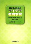 【中古】 技術者のためのアイデア発想支援 特許情報を概念検索で使いこなす／六車正道【著】