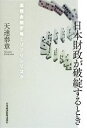 【中古】 日本財政が破綻するとき 国際金融市場とソブリンリスク／天達泰章【著】