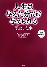 【中古】 人生は与えた分だけ与えられる 尽生と志事／冨安徳久【著】