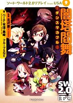 【中古】 闇塔閻舞 ダンスマカブル ソード・ワールド2.0リプレイfrom USA 9 富士見ドラゴンブック/北沢慶【監修】,ベーテ・有理・黒崎,グループSNE【著】