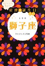 【中古】 当たりすぎて笑える！星座★誕生日占い　獅子座／キャメレオン竹田【著】