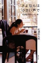 【中古】 さよならは小さい声で 松浦弥太郎エッセイ集／松浦弥太郎【著】