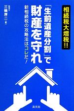 【中古】 相続税大増税!!「生前遺産分割」で財産を守れ 新相続税の攻略法はコレだ!/三輪厚二【著】