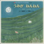 【中古】 うみが　ねんねん うみのこもりうた チャイルドブックアップル／チャイルド本社