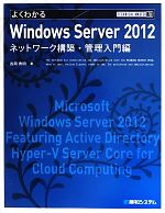 【中古】 よくわかるWindows　Server　2012　ネットワーク構築・管理入門編 TECHNICAL　MASTER／長岡秀明【著】