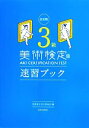 【中古】 美術検定3級速習ブック／美術検定実行委員会【編】