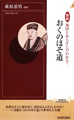 【中古】 図説　地図とあらすじでわかる！おくのほそ道 青春新書INTELLIGENCE／萩原恭男【監修】