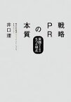 【中古】 戦略PRの本質 実践のための5つの視点／井口理【著】