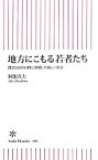 【中古】 地方にこもる若者たち 都会と田舎の間に出現した新しい社会 朝日新書／阿部真大【著】