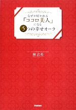 【中古】 なぜか好かれる「ココロ美人」になる5つの幸せオーラ／林志英【著】