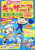 【中古】 キッザニア　マル得口コ