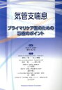 【中古】 気管支喘息 プライマリケア医のための診療のポイント／東元一晃(著者),福地義之助(著者)