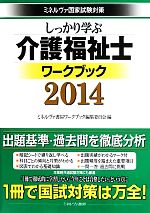 【中古】 しっかり学ぶ介護福祉士ワークブック(2014) ミネルヴァ国家試験対策／ミネルヴァ書房ワークブック編集委員会【編】