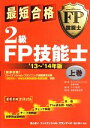 【中古】 最短合格　2級FP技能士(’13～’14年版　上巻)／きんざいファイナンシャル・プランナーズ・センター【編著】