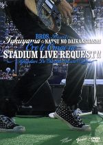 【中古】 福山☆夏の大感謝祭 俺とおまえのStadium Liveリクエスト ～弾き語りでやっちゃいマッスル～／福山雅治