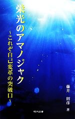 藤井則彦【著】販売会社/発売会社：現代図書/星雲社発売年月日：2013/06/01JAN：9784434179525