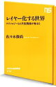 【中古】 レイヤー化する世界 テクノロジーとの共犯関係が始まる NHK出版新書／佐々木俊尚【著】