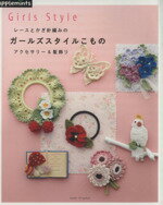 【中古】 レースとかぎ針編みのガールズスタイルこもの アクセサリー＆髪飾り／朝日新聞出版