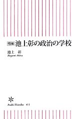 【中古】 池上彰の政治の学校 朝日新書／池上彰【著】