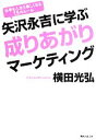 【中古】 矢沢永吉に学ぶ成りあがりマーケティング 角川フォレスタ／横田光弘【著】