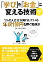 【中古】 図解 「学び」を「お金」に変える技術 1％の人だけが実行している年収1億円を稼ぐ勉強法／井上裕之【編著】