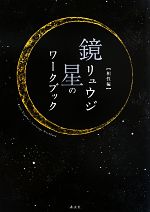 【中古】 鏡リュウジ　星のワークブック 相性編／鏡リュウジ【著】