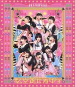 私立恵比寿中学販売会社/発売会社：（株）デフスターレコーズ(（株）ソニー・ミュージックディストリビューション)発売年月日：2013/07/24JAN：45604297231342013年3月31日に、よみうりランドイーストにて行われた、ワンマンライヴ“私立恵比寿中学「狂い咲きエビィーロード　〜終わりなき進級〜」”の模様を収録した映像作品。「手をつなごう」「禁断のカルマ」「サクラ・ゴーラウンド」のLIVE初披露映像も収録等、盛りだくさんの作品。　（C）RS