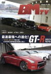 【中古】 ベストモーターTV　最速最強への進化！GR－R　2013モデル～“ミスターGT－R”の集大成！2300馬力世界最速決定戦に挑む！／土屋圭市／服部尚貴／木下隆之／荒聖治