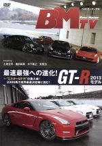 【中古】 ベストモーターTV 最速最強への進化!GR−R 2013モデル〜“ミスターGT−R”の集大成!2300馬力世界最速決定戦に挑む!/土屋圭市/服部尚貴/木下隆之/荒聖治