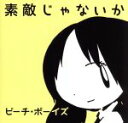 【中古】 素敵じゃないか／ザ ビーチ ボーイズ