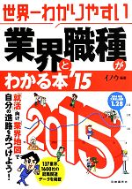 【中古】 世界一わかりやすい　業界と職種がわかる本(’15)／イノウ【編著】