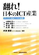 【中古】 「翻れ！日本のICT産業」 ディジタル革命三十年の証言／内海善雄【編著】