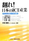 【中古】 「翻れ！日本のICT産業」 ディジタル革命三十年の証言／内海善雄【編著】