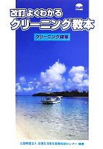 【中古】 よくわかるクリーニング教本 クリーニング師編/全国生活衛生営業指導センター【編著】