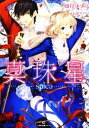 如月ゆすら【著】販売会社/発売会社：一迅社発売年月日：2013/06/20JAN：9784758044462