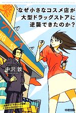 【中古】 なぜ小さなコスメ店が大型ドラッグストアに逆襲できたのか？ 「次世代マーケティング戦略」がわかる12のストーリー／中沢敦【著】