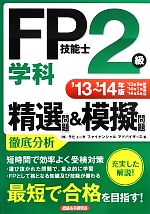 【中古】 FP技能士2級学科精選問題＆模擬問題(’13～’14年版)／ラピュータファイナンシャルアドバイザーズ【著】