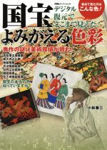 【中古】 国宝 よみがえる色彩 デジタル復元でここまで見えた！ 初めて見たのはこんな色！ 双葉社スーパームック／小林泰三(著者)