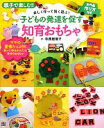 【中古】 子どもの発達を促す知育おもちゃ 親子で楽しむ！！全作品作り方付き／寺西恵里子【著】