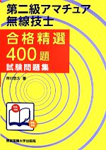 【中古】 第二級アマチュア無線技士合格精選400題試験問題集／吉川忠久【著】