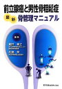 【中古】 前立腺癌と男性骨粗鬆症 最新骨管理マニュアル／細井孝之，松島常【編】