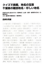 【中古】 クイズで挑戦、地名の宝庫　千葉県の難読地名・珍しい地名 匝瑳市は何と読みますか／関東地方の難読地名／西東秋男【編】